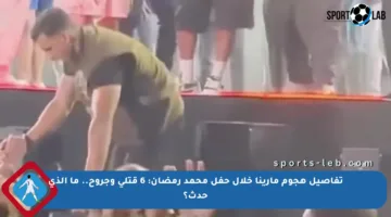 تفاصيل هجوم مارينا خلال حفل محمد رمضان: 6 قتلى وجروح.. ما الذي حدث؟